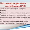 Что толкает подростков к употреблению ПАВ